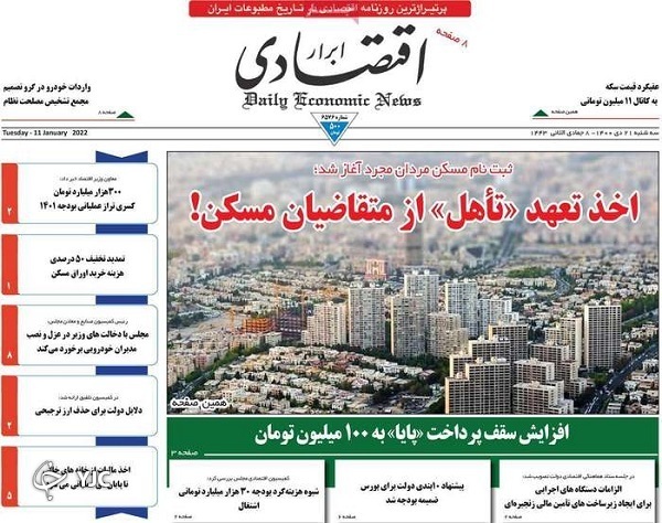 صفحه نخست روزنامه&zwnj;ها - سه&zwnj;شنبه ۲۱ دی