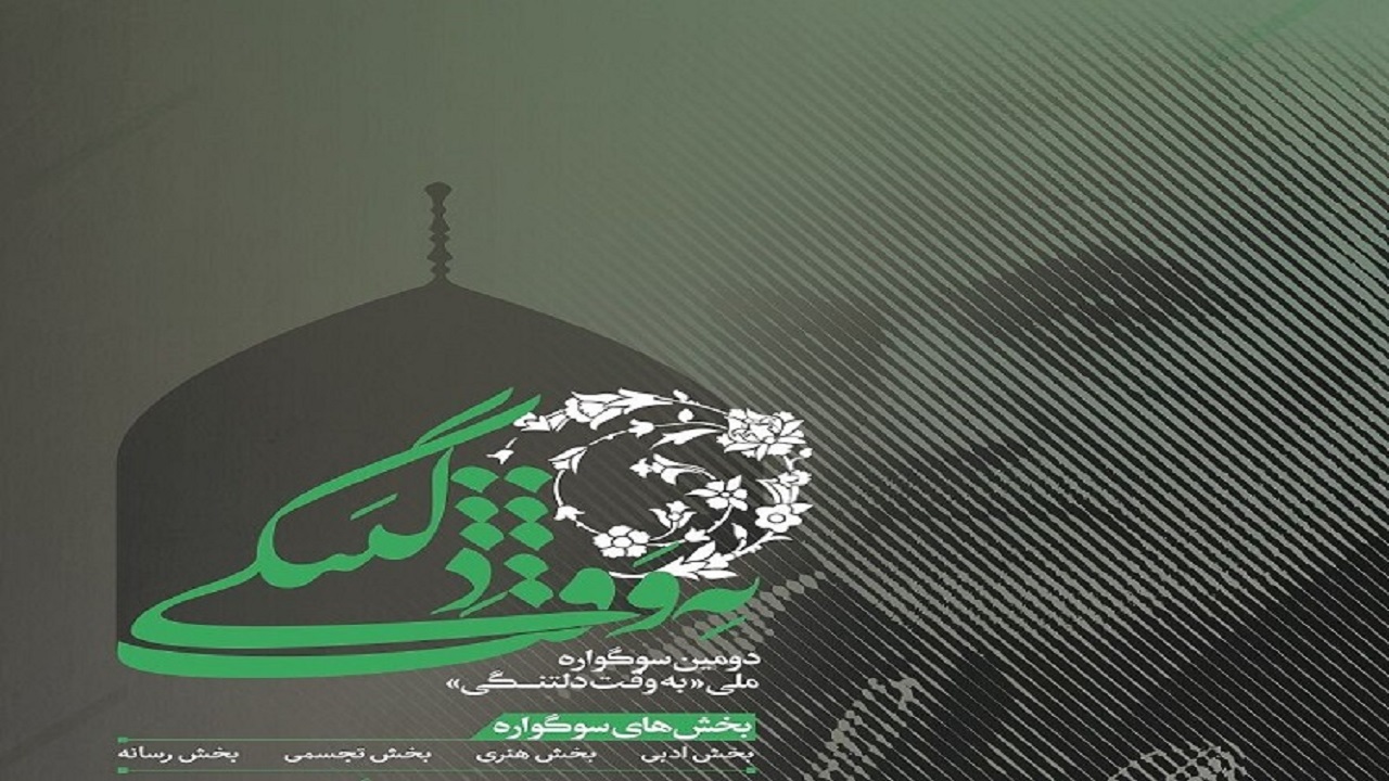 سوگواره ملی به وقت دلتنگی به ایستگاه پایانی رسید