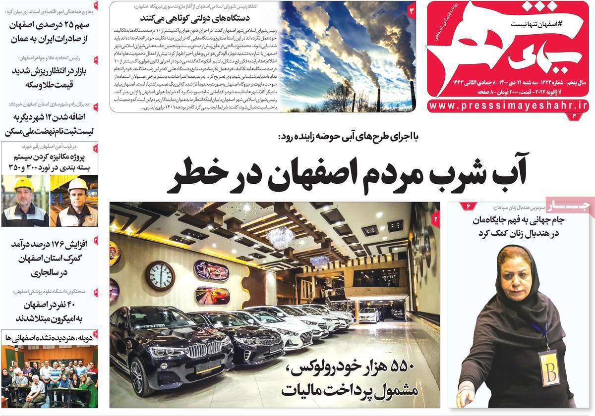 صفحه نخست روزنامه&zwnj;های اصفهان - سه شنبه ۲۱ دی