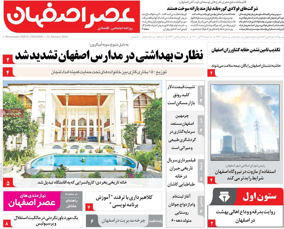 صفحه نخست روزنامه&zwnj;های اصفهان - سه شنبه ۲۱ دی