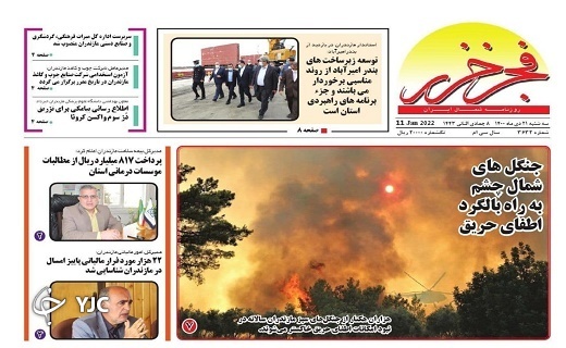صفحه نخست روزنامه&zwnj;های مازندران &ndash;سه شنبه ۲۱ دی