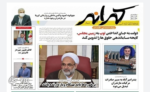 صفحه نخست روزنامه&zwnj;های مازندران &ndash;سه شنبه ۲۱ دی