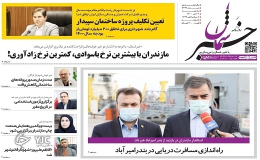 صفحه نخست روزنامه&zwnj;های مازندران &ndash;سه شنبه ۲۱ دی