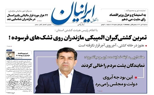صفحه نخست روزنامه&zwnj;های مازندران &ndash;سه شنبه ۲۱ دی