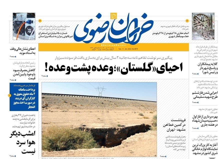 نیم صفحه نخست روزنامه&zwnj;های خراسان رضوی- سه شنبه ۲۱ دی