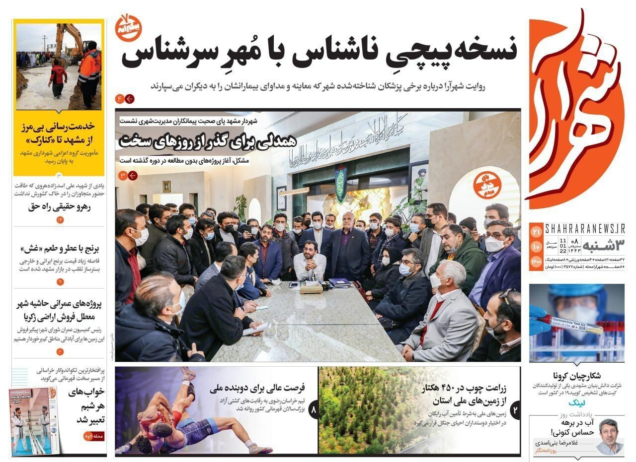 نیم صفحه نخست روزنامه&zwnj;های خراسان رضوی- سه شنبه ۲۱ دی