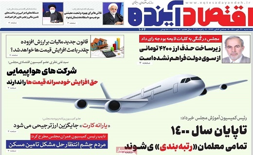 روزنامه اقتصاد آینده روزنامه اقتصاد اینده