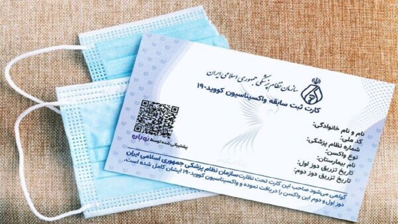 شرایط صدور کارت واکسن برای کسانی که خارج از کشور واکسینه شده‌اند