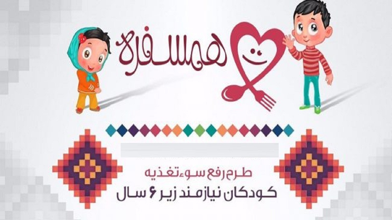 ‍ بهره‌مندی ۱۵۰ کودک دارای سوءتغذیه اسدآبادی از سبد غذایی کمیته امداد