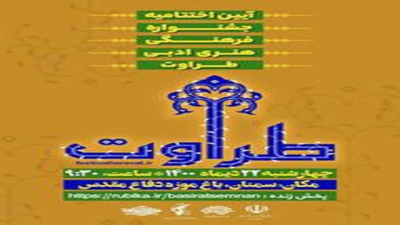 آئین اختتامیه جشنواره طراوت برگزار می‌گردد