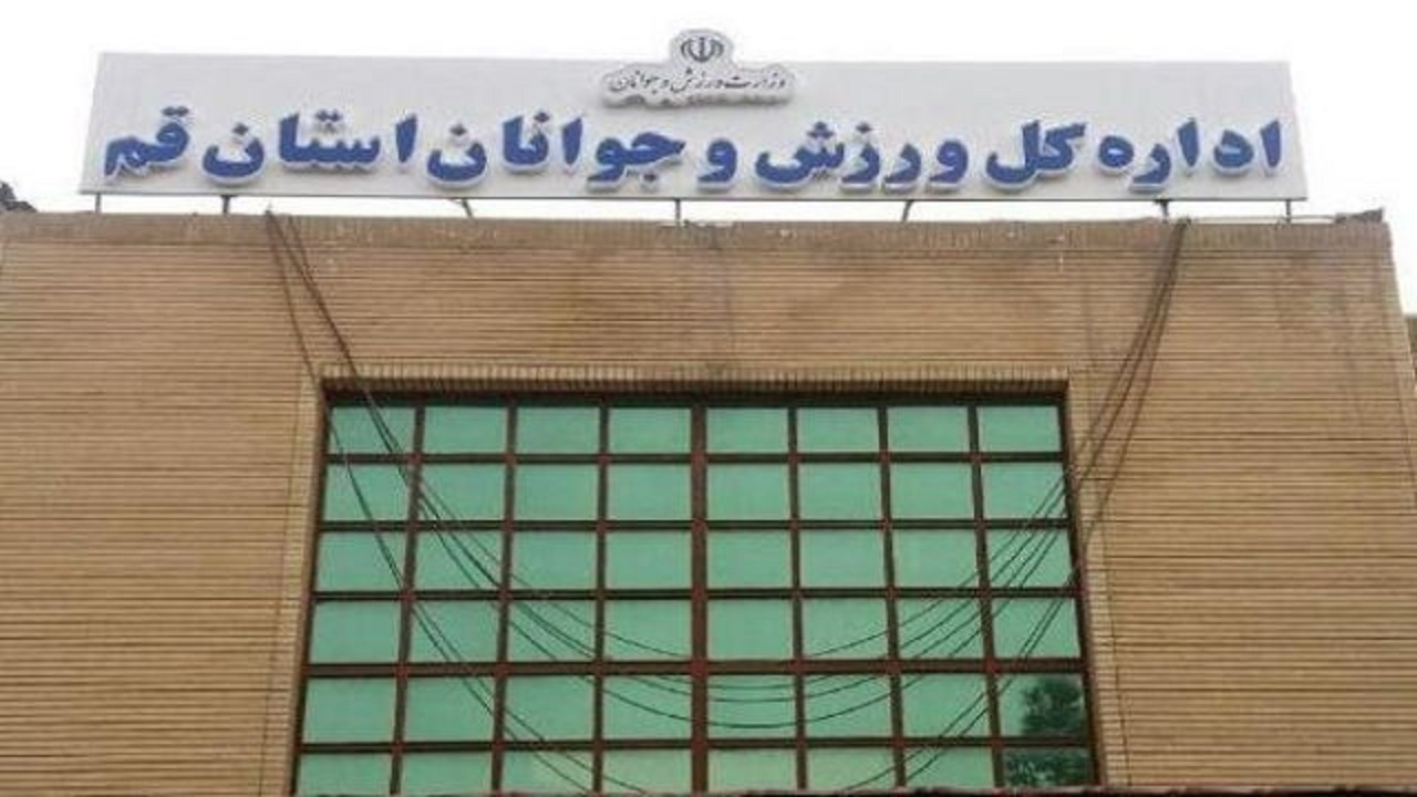 نام نویسی از داوطلبان نامزدی ریاست دو هیأت ورزشی قم