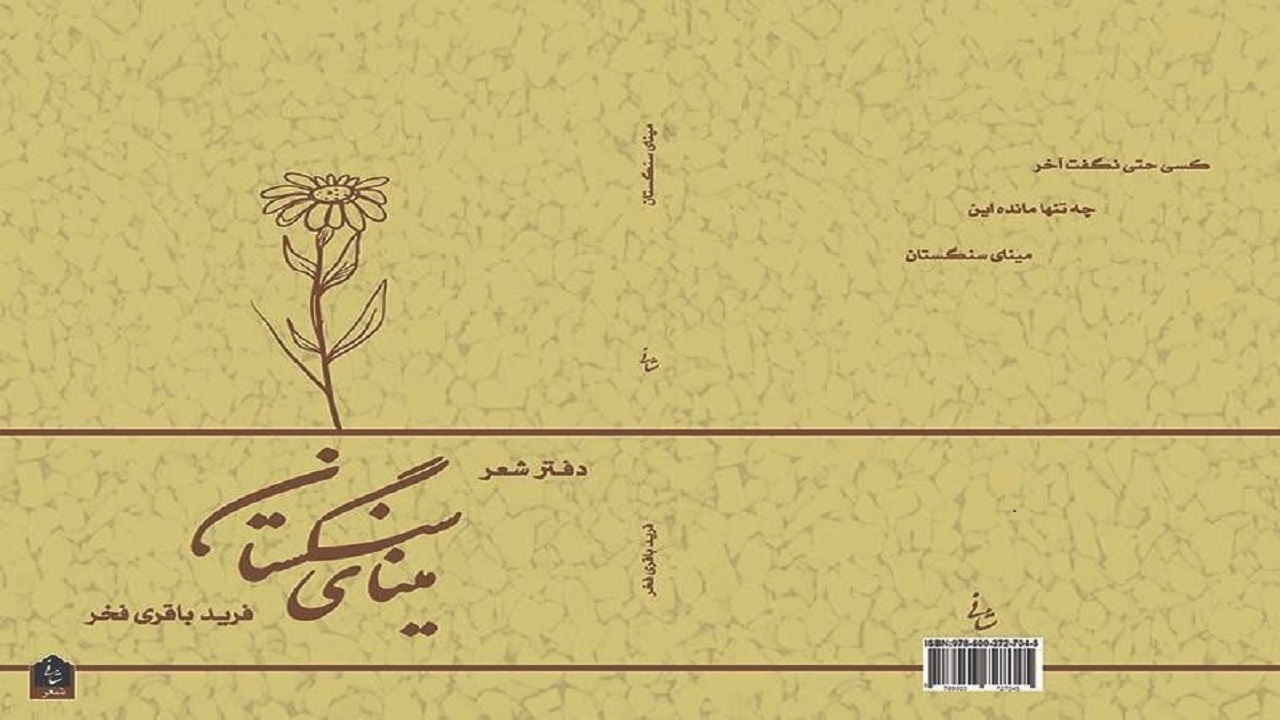 مجموعه شعر «مینای سنگستان» منتشر شد