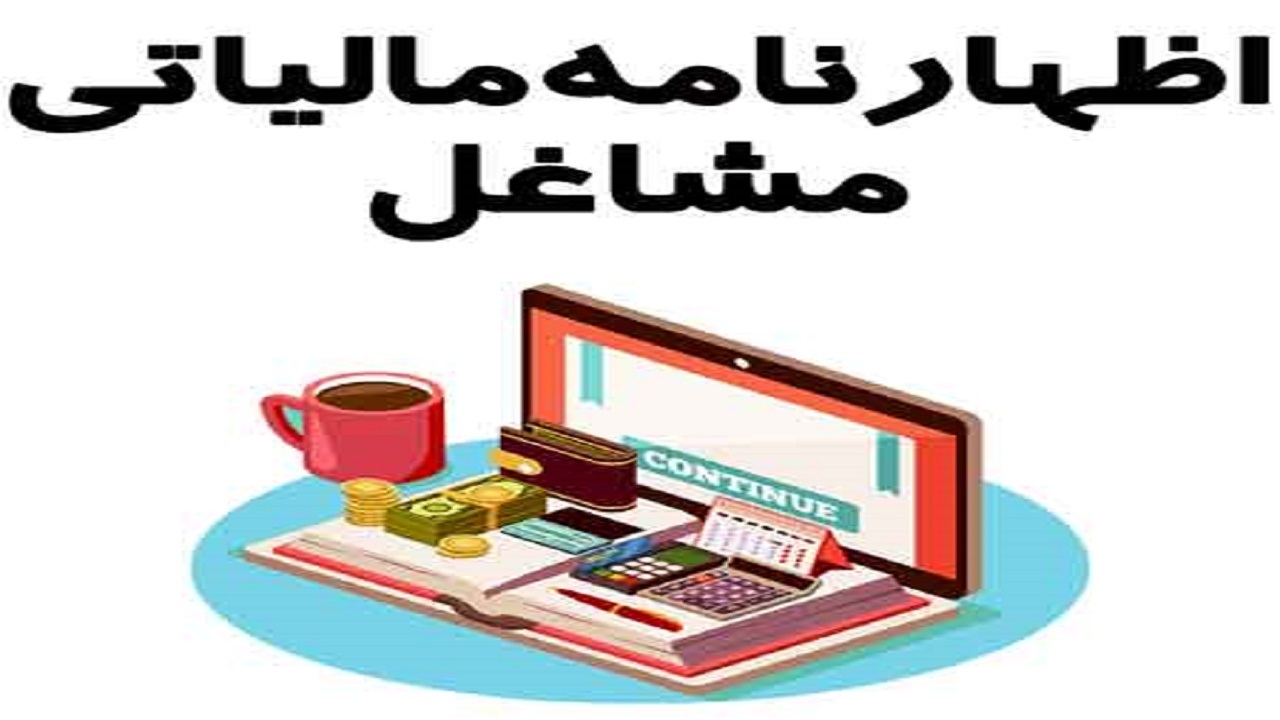 ۹۶ درصد اظهار نامه‌های مالیاتی بخش مشاغل قزوین واقعی هستند