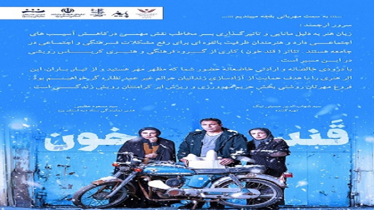 اجرای نمایش" قند خون "برای آزادی زندانیان جرائم غیر عمد