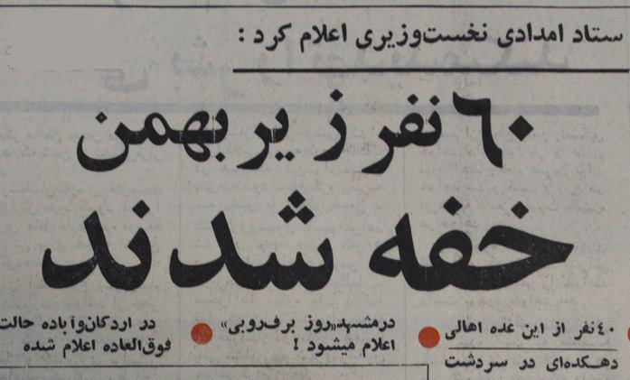 رکورد سرمای ایران در &laquo;گینس&raquo; / چه سالی در ایران ۸ متر برف بارید؟
