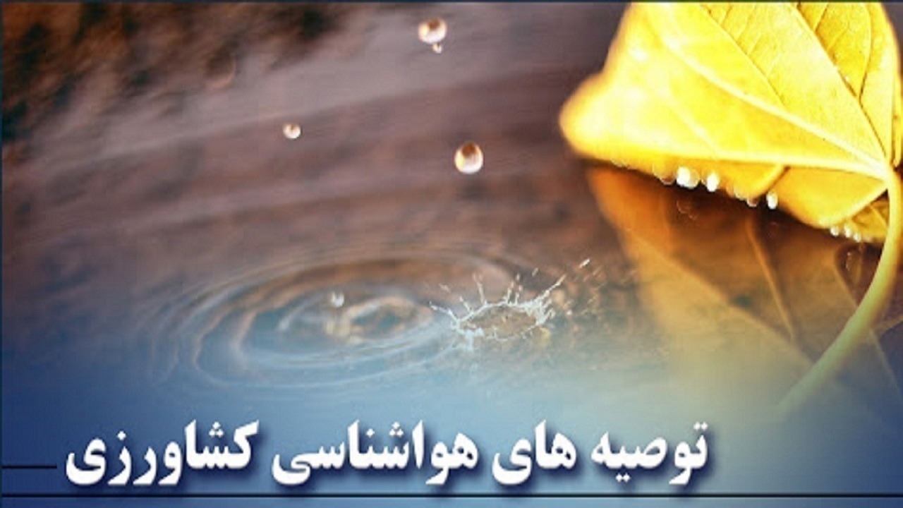 کشاورزان به توصیه‌های هواشناسی توجه کنند