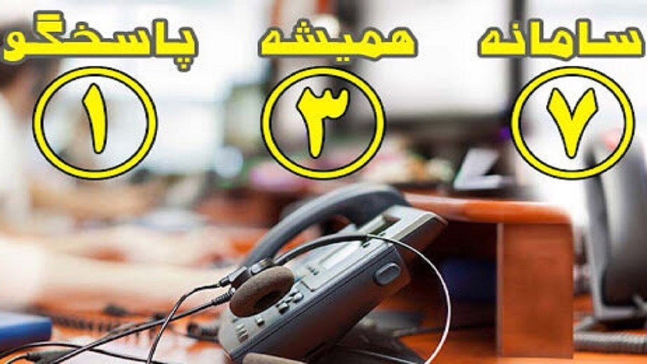 ثبت بیش از ۸ هزار پیام در سامانه ۱۳۷
