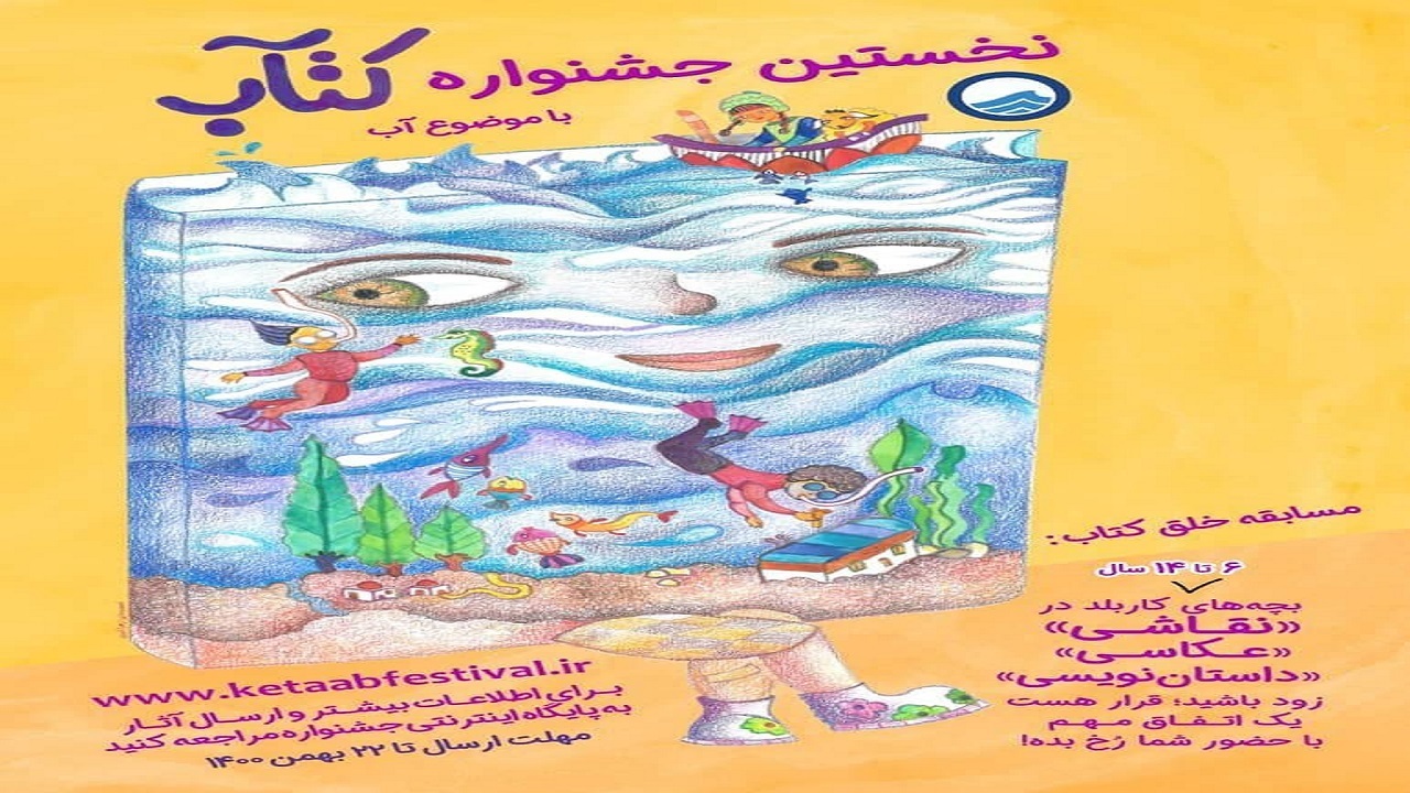 برگزاری جشنواره کتاب با موضوع مایع حیات
