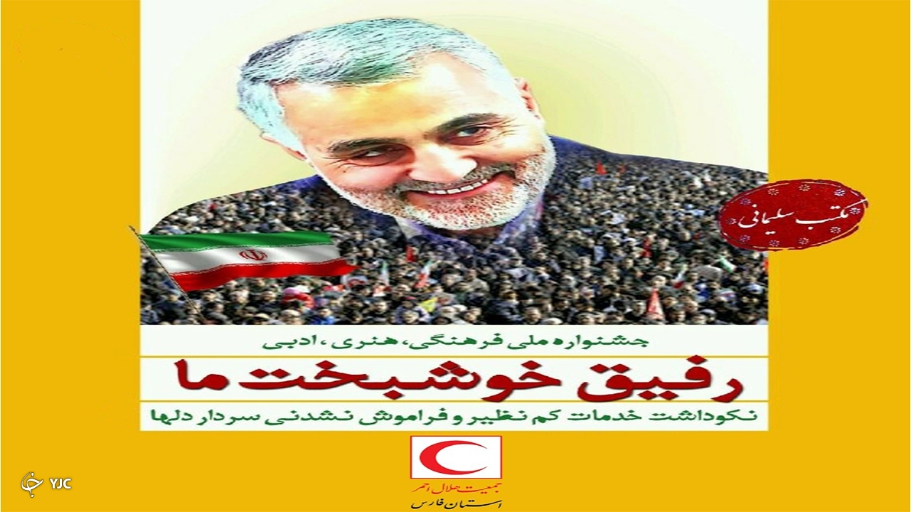 برگزاری جشنواره ملی “رفیق خوشبخت ما” توسط جمعیت هلال احمر