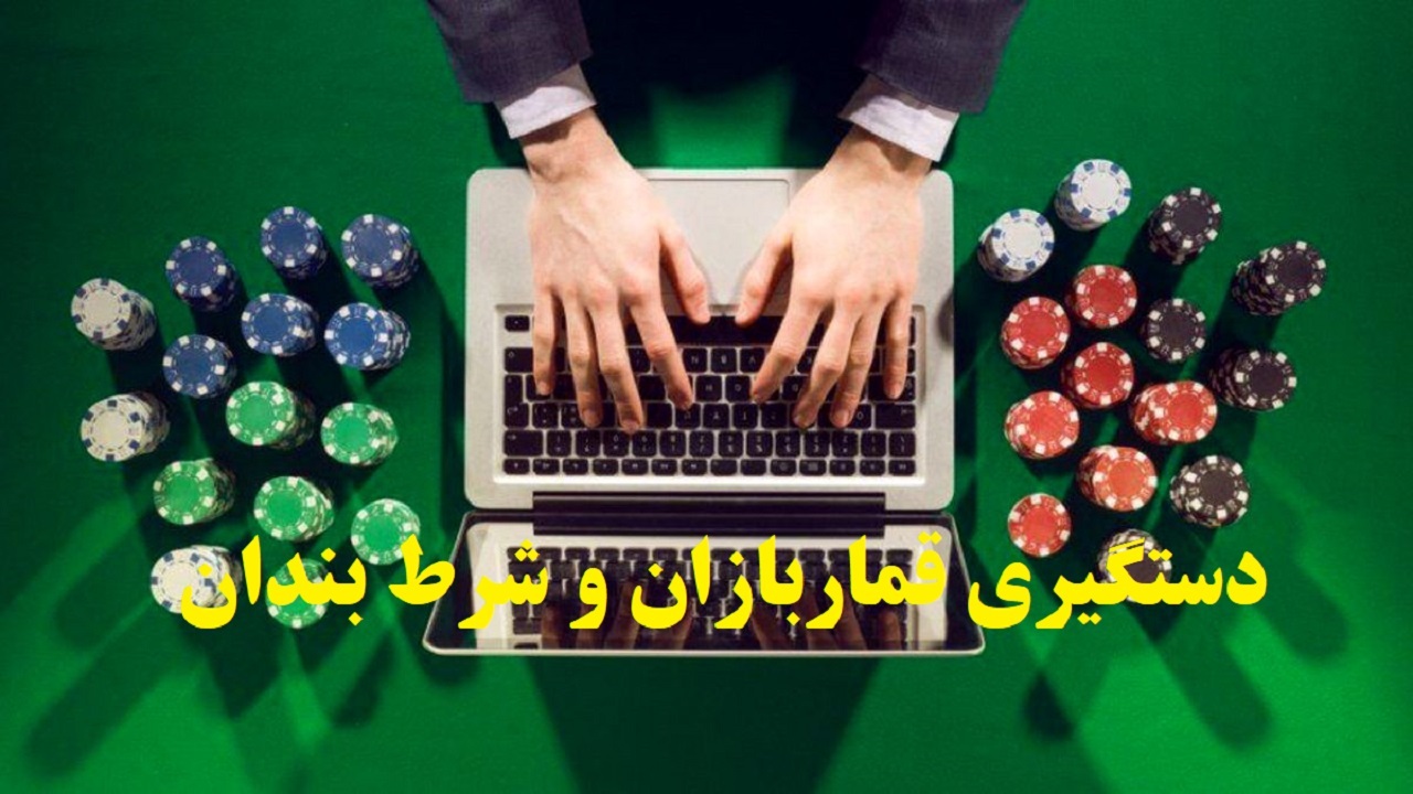 دستگیری قماربازان و شرط‌ بندان اینترنتی در آذربایجان‌غربی