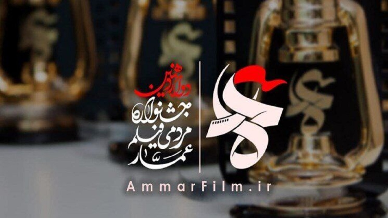 ۲۸ اثر در جشنواره مردمی فیلم عمار مشهد به نمایش درآمد