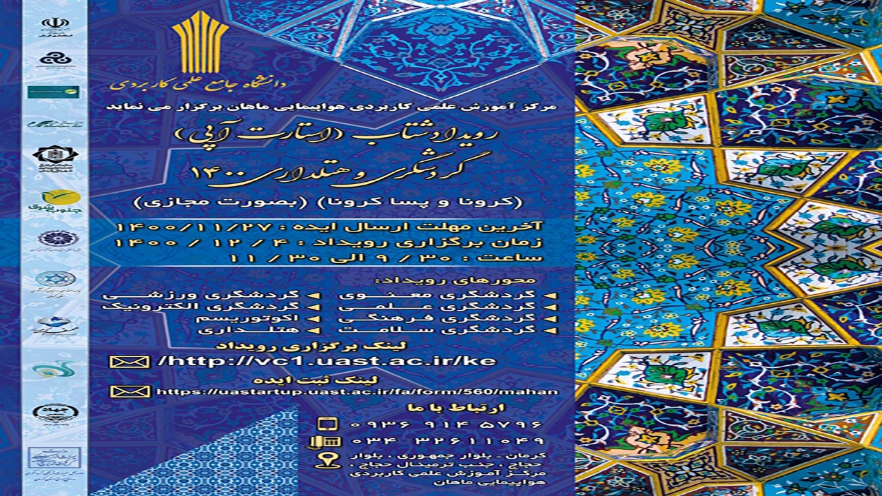 برگزاری رویداد شتاب گردشگری و هتلداری در کرمان