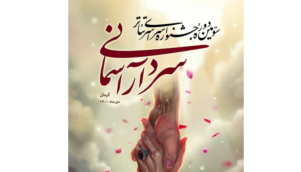 نمایش «سپهبد»؛ اگر سردار نبود ایران چه می‌شد؟