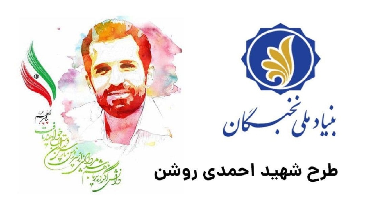 درخشش اساتید دانشگاه خراسان جنوبی در طرح ملی احمدی روشن