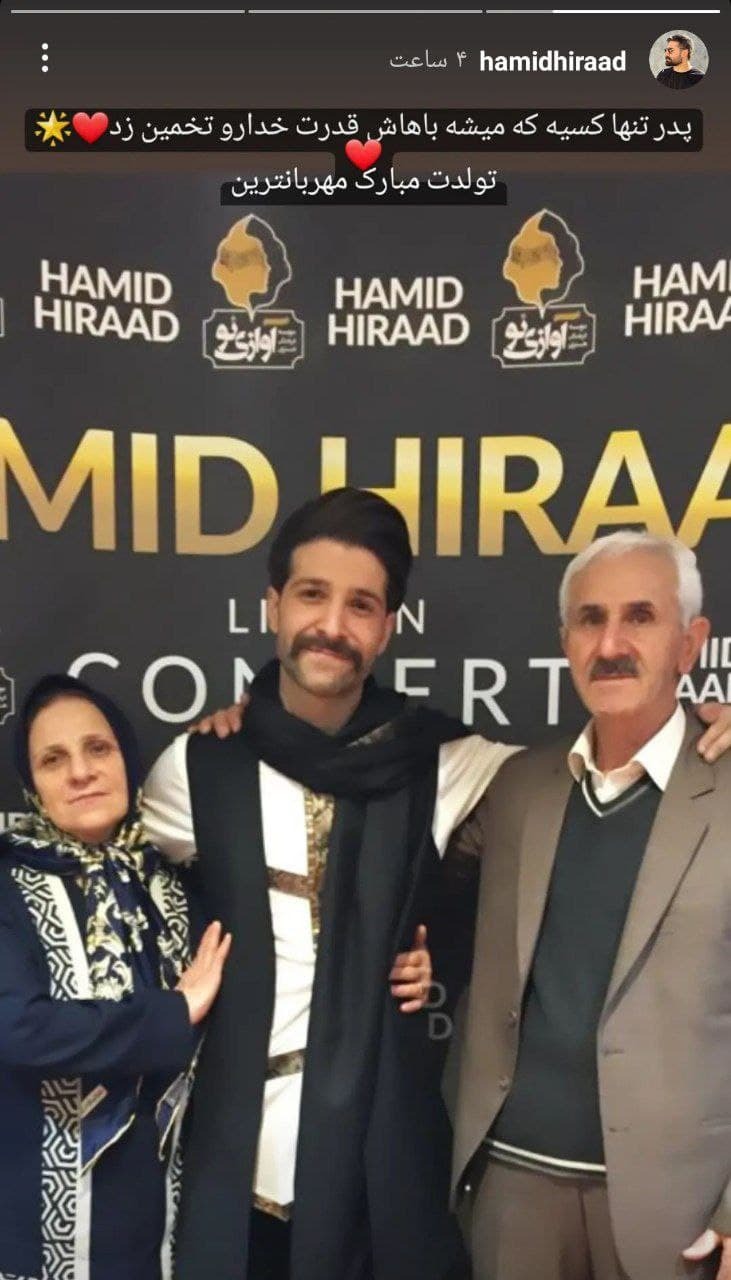 حمید هیراد و پدر و مادرش