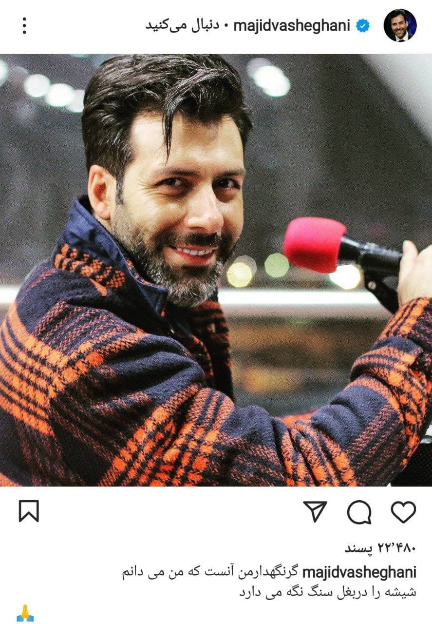 پست جدید مجید واشقانی