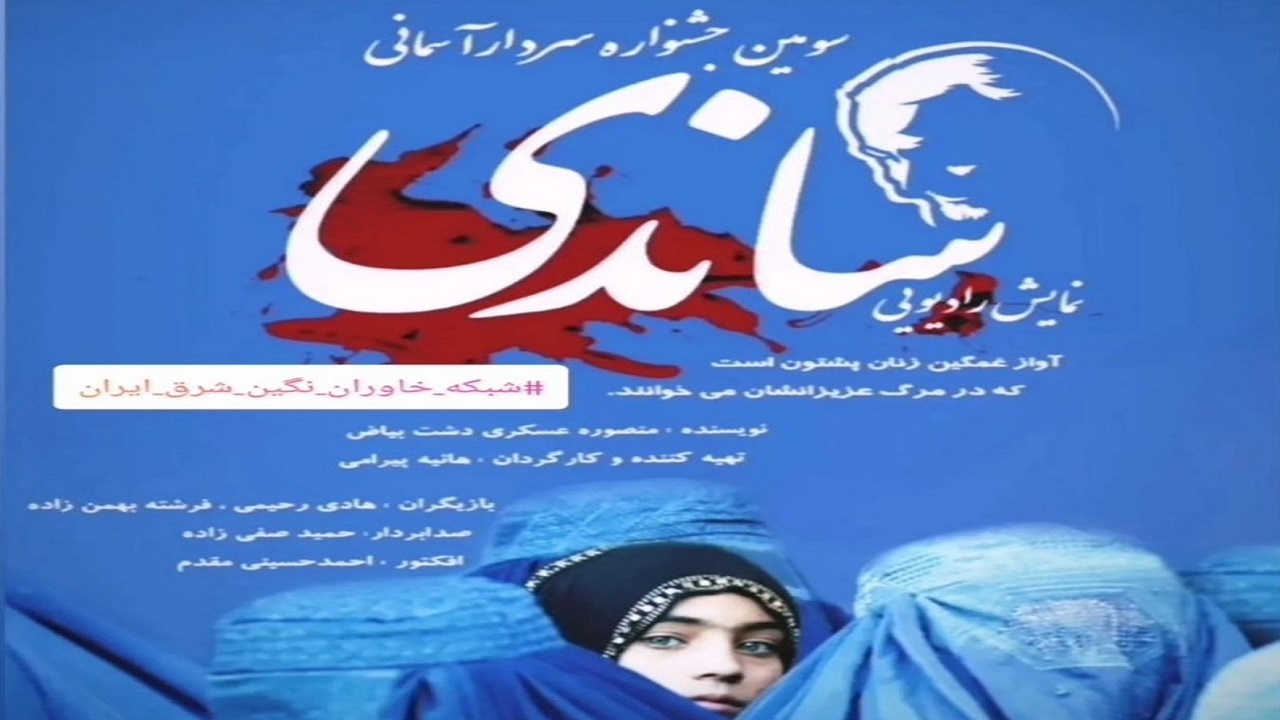 درخشش نمایش ساندی در جشنواره سردار آسمانی کرمان