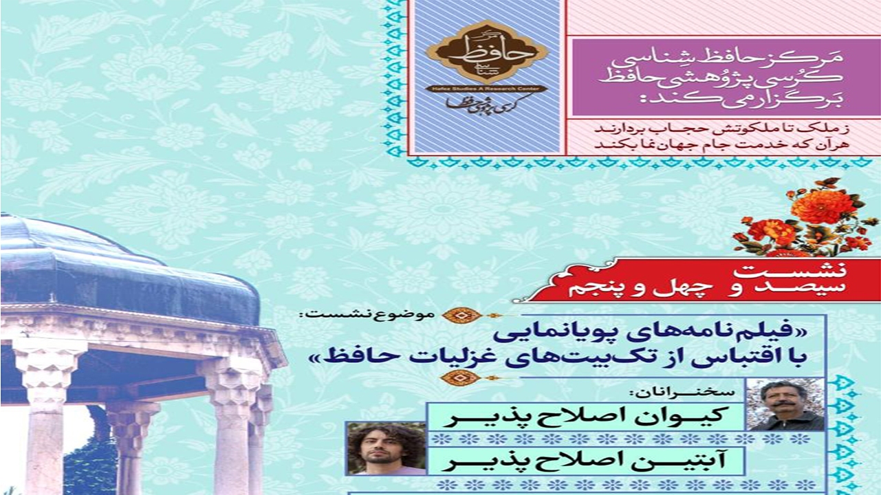برگزاری نشست علمی فیلمنامه‌های پویانمایی با اقتباس از غزلیات حافظ