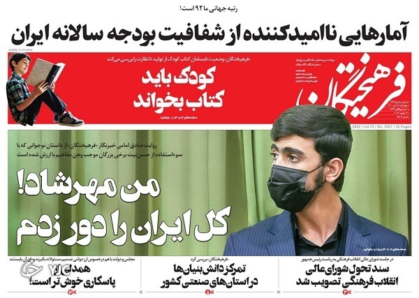 صفحه نخست روزنامه&zwnj;ها - چهارشنبه ۲۲ دی