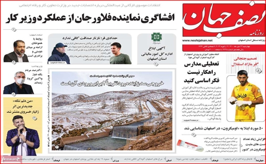 صفحه نخست روزنامه&zwnj;های استانی - چهارشنبه ۲۲ دی