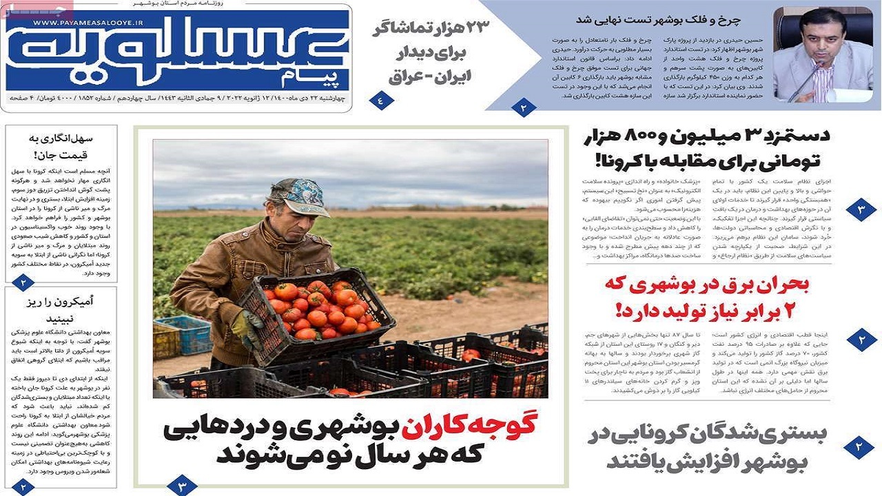 صفحه نخست روزنامه&zwnj;های بوشهر- چهارشنبه ۲۲ دی