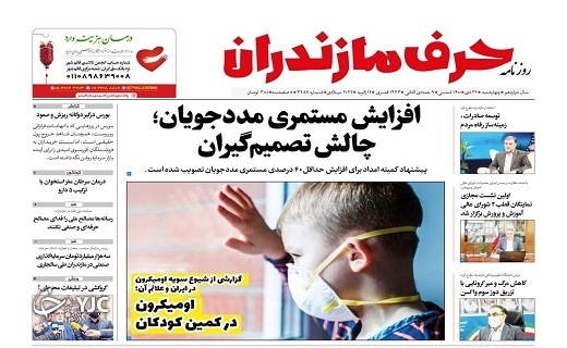 صفحه نخست روزنامه&zwnj;های مازندران &ndash;چهارشنبه ۲۲ دی