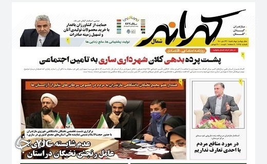 صفحه نخست روزنامه&zwnj;های مازندران &ndash;چهارشنبه ۲۲ دی