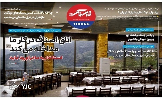 صفحه نخست روزنامه&zwnj;های مازندران &ndash;چهارشنبه ۲۲ دی