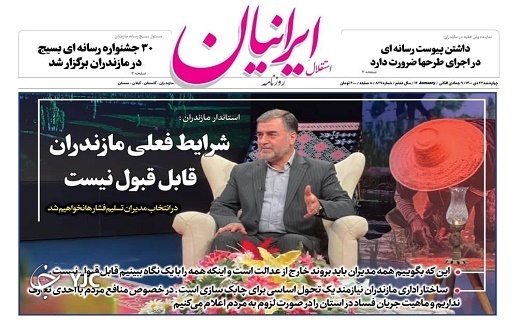 صفحه نخست روزنامه&zwnj;های مازندران &ndash;چهارشنبه ۲۲ دی