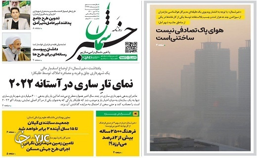 صفحه نخست روزنامه&zwnj;های مازندران &ndash;چهارشنبه ۲۲ دی