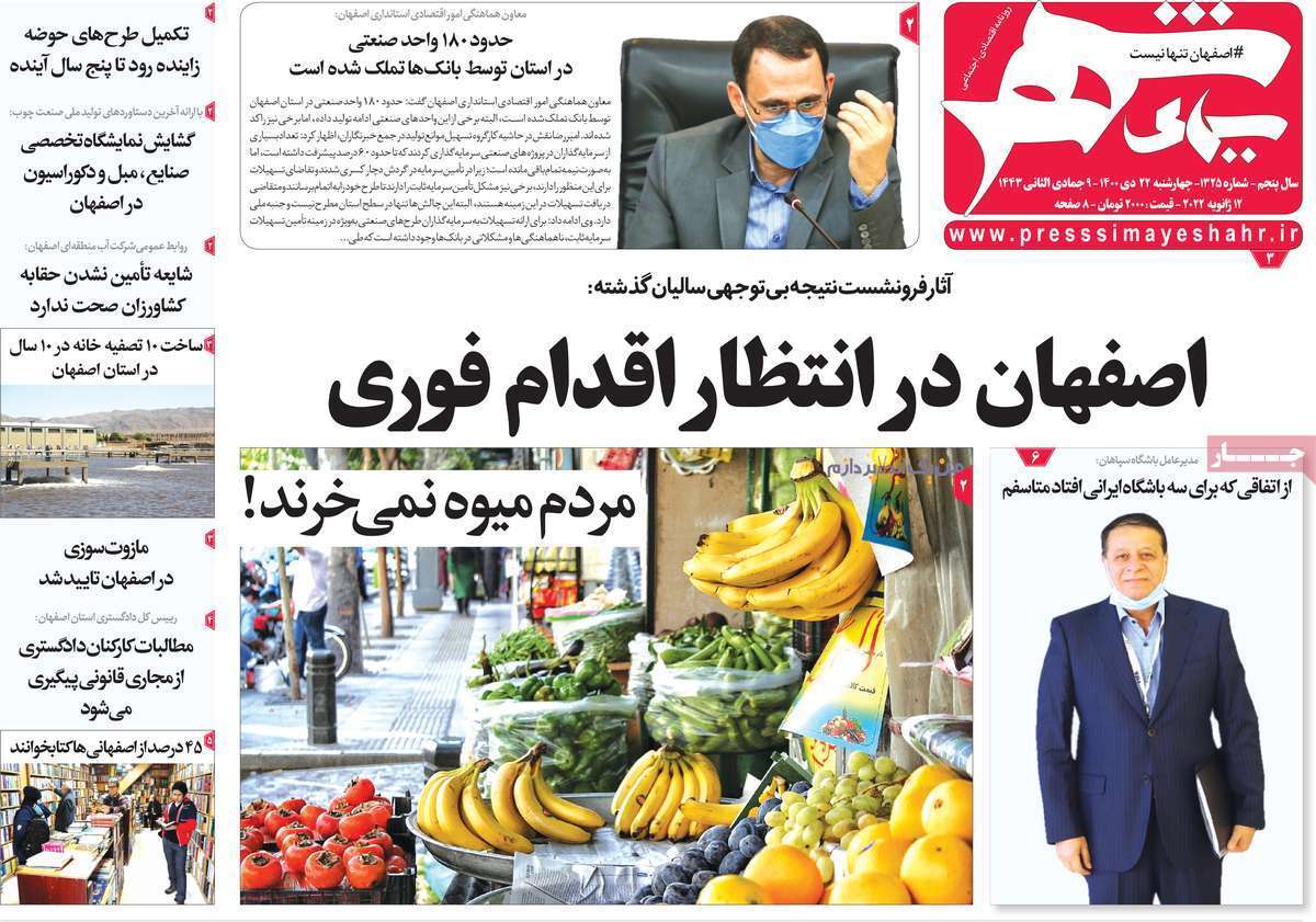 صفحه نخست روزنامه&zwnj;های اصفهان - چهار شنبه ۲۲ دی
