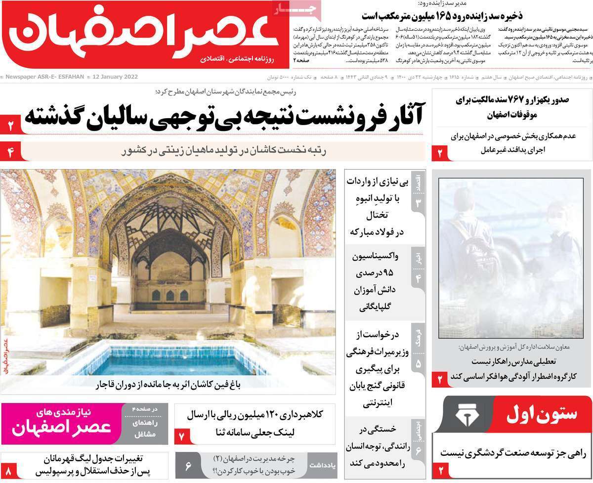صفحه نخست روزنامه&zwnj;های اصفهان - چهار شنبه ۲۲ دی
