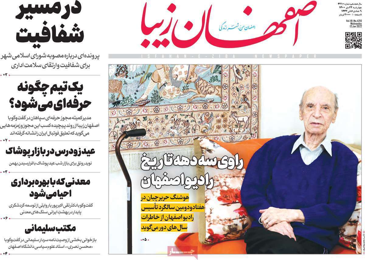 صفحه نخست روزنامه&zwnj;های اصفهان - چهار شنبه ۲۲ دی