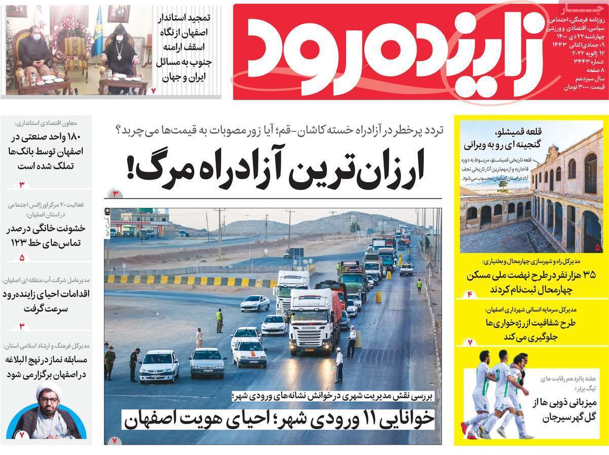 صفحه نخست روزنامه&zwnj;های اصفهان - چهار شنبه ۲۲ دی