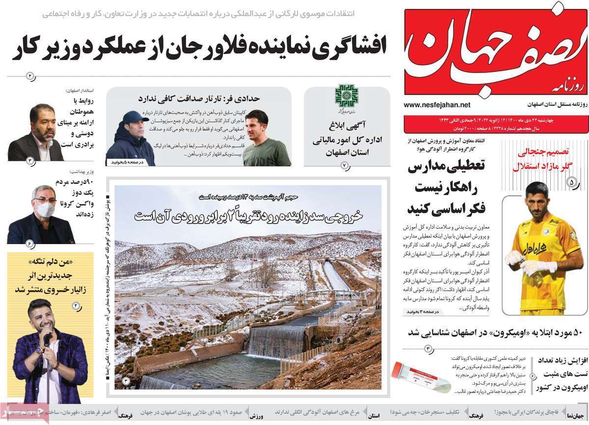 صفحه نخست روزنامه&zwnj;های اصفهان - چهار شنبه ۲۲ دی