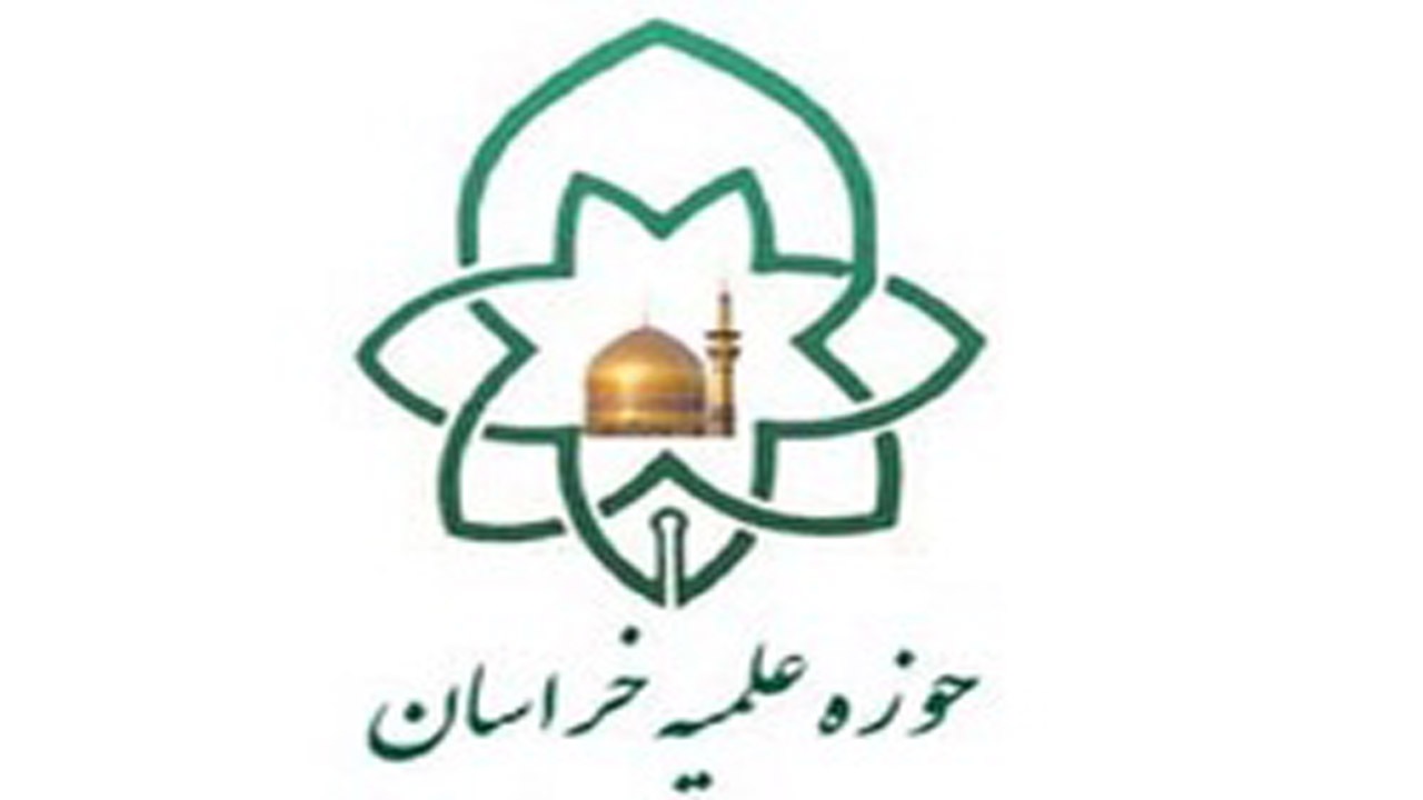 فراخوان جذب نخبگان علمی در حوزه‌های علمیه خراسان