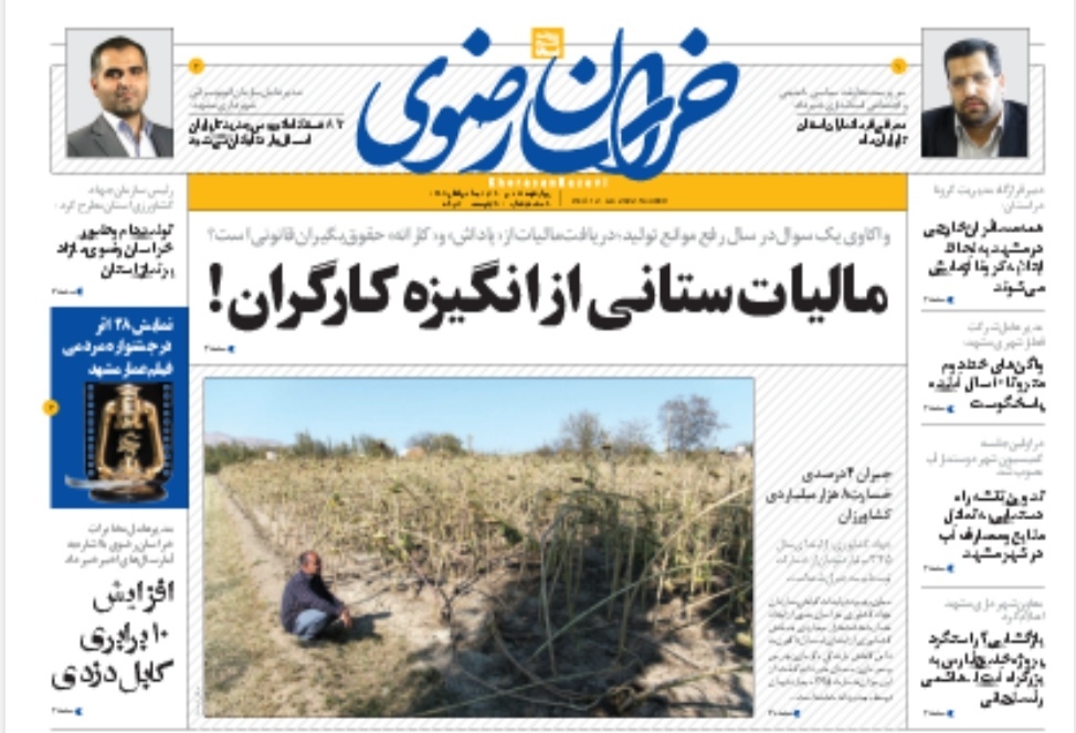 نیم صفحه نخست روزنامه&zwnj;های خراسان رضوی- چهارشنبه ۲۲ دی