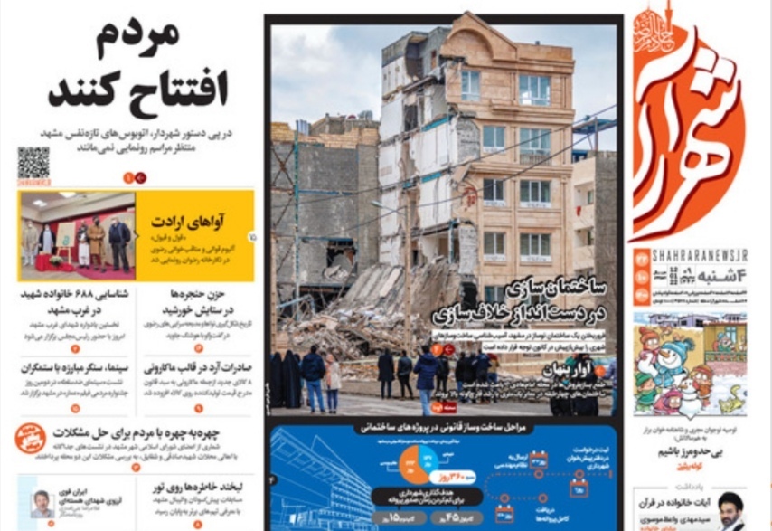 نیم صفحه نخست روزنامه&zwnj;های خراسان رضوی- چهارشنبه ۲۲ دی