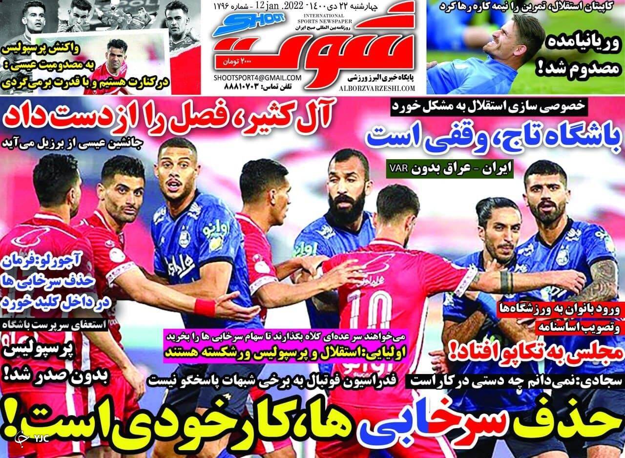 صفحه نخست روزنامه&zwnj;ها - چهارشنبه ۲۲ دی