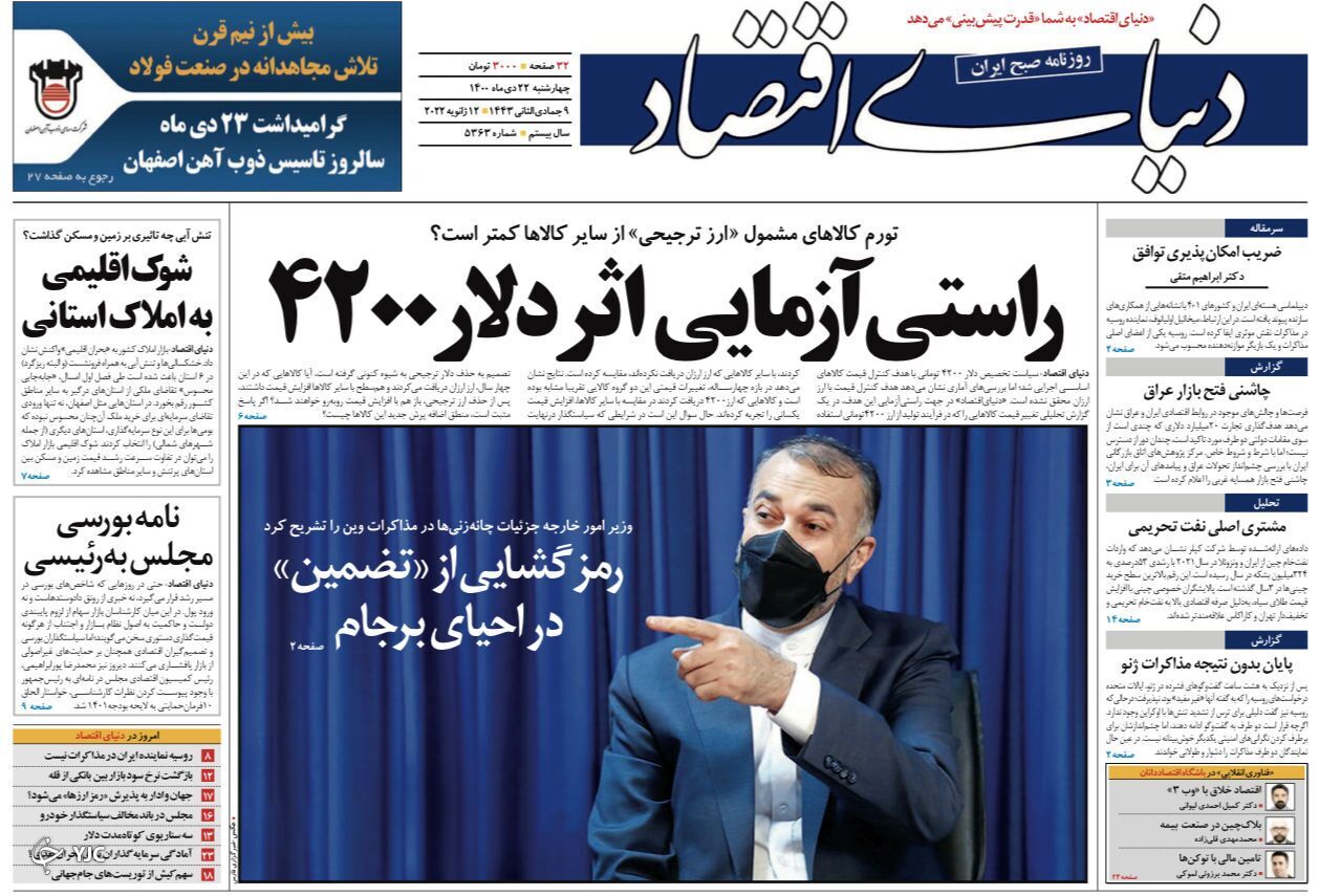 صفحه نخست روزنامه&zwnj;ها - چهارشنبه ۲۲ دی